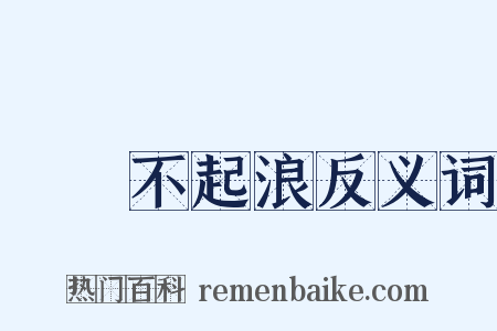 無風不起浪反义词是什么意思的图片